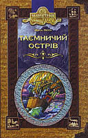 Таємничий острів Жуль Верн Золота серія