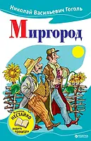 Миргород - Гоголь Н.В. (9786175383872)