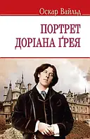 Портрет Доріана Грея - (9786170702272) Оскар Вайльд