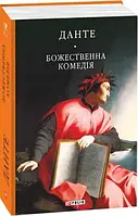 Божественна комедія (БСЛ) - Данте А. (9789660377509)