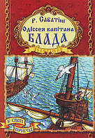 Одіссея капітана Блада. Сабатіні Р.