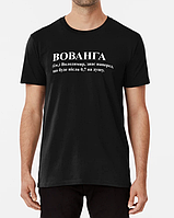 Мужская футболка с принтом Вованга Вова Володя Владимир