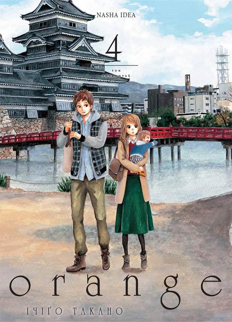 Orange (Оранж). Том 4. Ічіго Такано, фото 1
