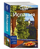 Испания. Lonely Planet. Путеводитель + карта / Грегор Кларк, Энтони Хэм, Салли Дэвис, Дункан Гарвуд /