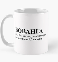 Чашка Керамічна кухоль з принтом Вованга Вова Володя Володимир Біла 330 мл