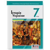 7 клас Історія України Підручник Власов В., Панарін О., Топольницька Ю. Літера