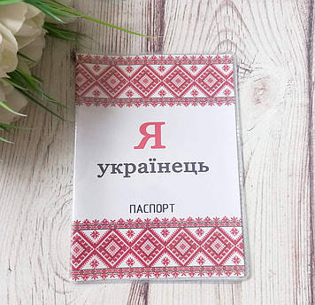 Партіотична Обкладинка на паспорт " Я українець"