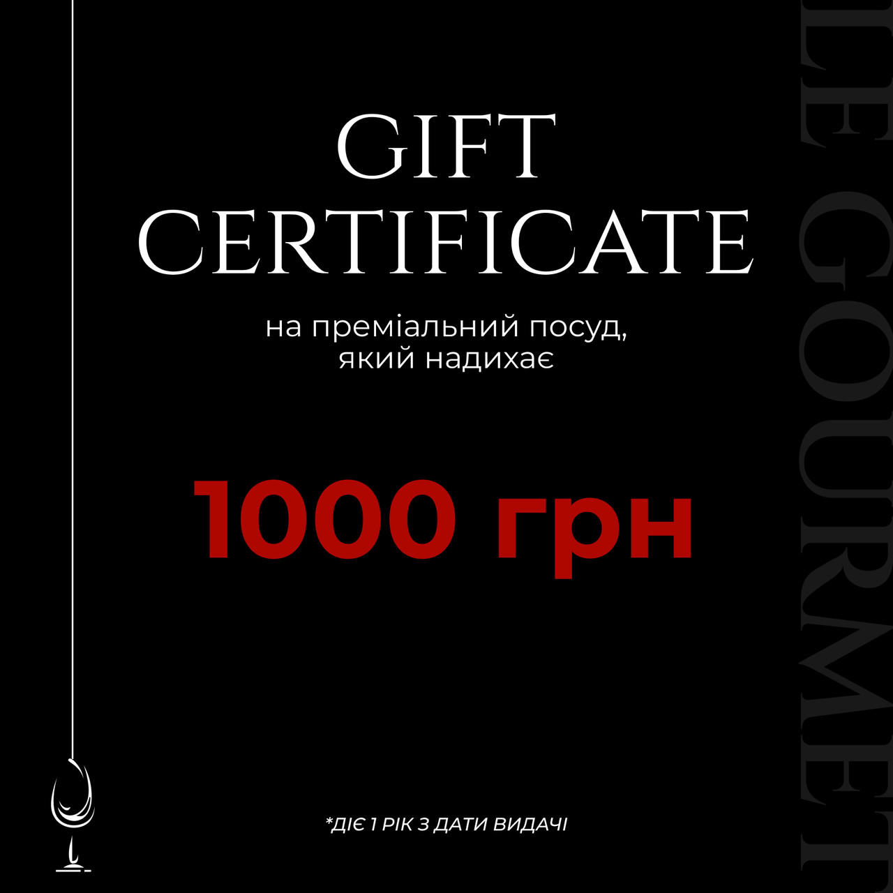 Подарунковий сертифікат на 1000 гривень