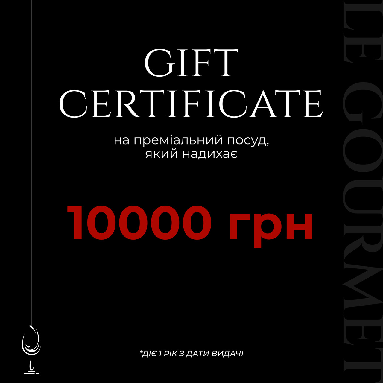 Подарунковий сертифікат на 10000 гривень