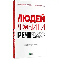 Людей любити, речі використовувати. Іншої ради нема