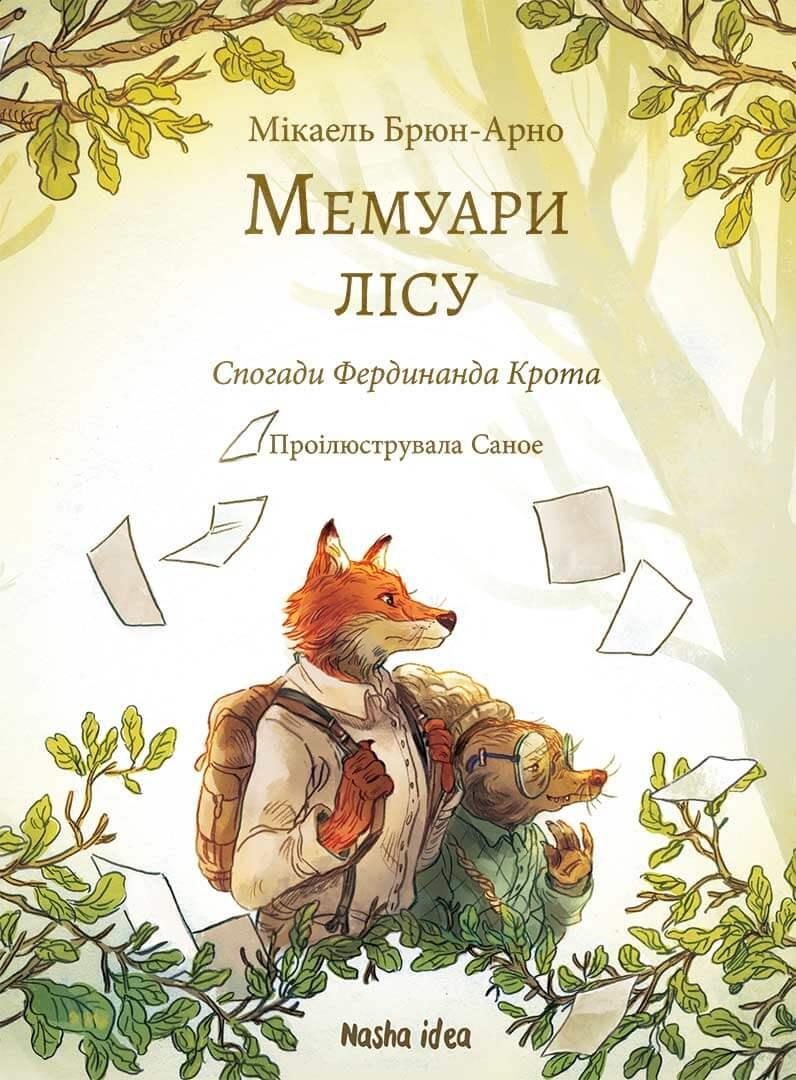 Мемуари лісу. Том 1. Мікаель Брюн-Арно