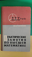 Практичне заняття з вищої математики Каплан І.А. книга 1966 року видання