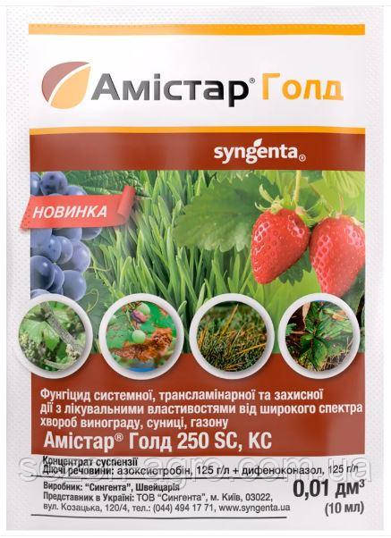 Фунгіцид Амістар Голд, 10 мл Syngenta