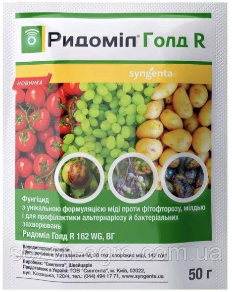 Фунгицид Ридоміл Голд R, 50 г Syngenta