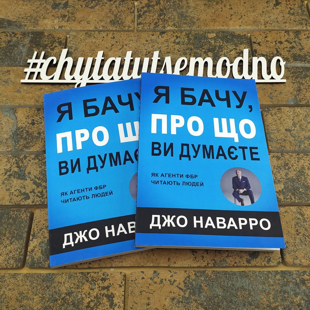 ''Я бачу, про що ви думаєте'' Джо Наварро українською мовою