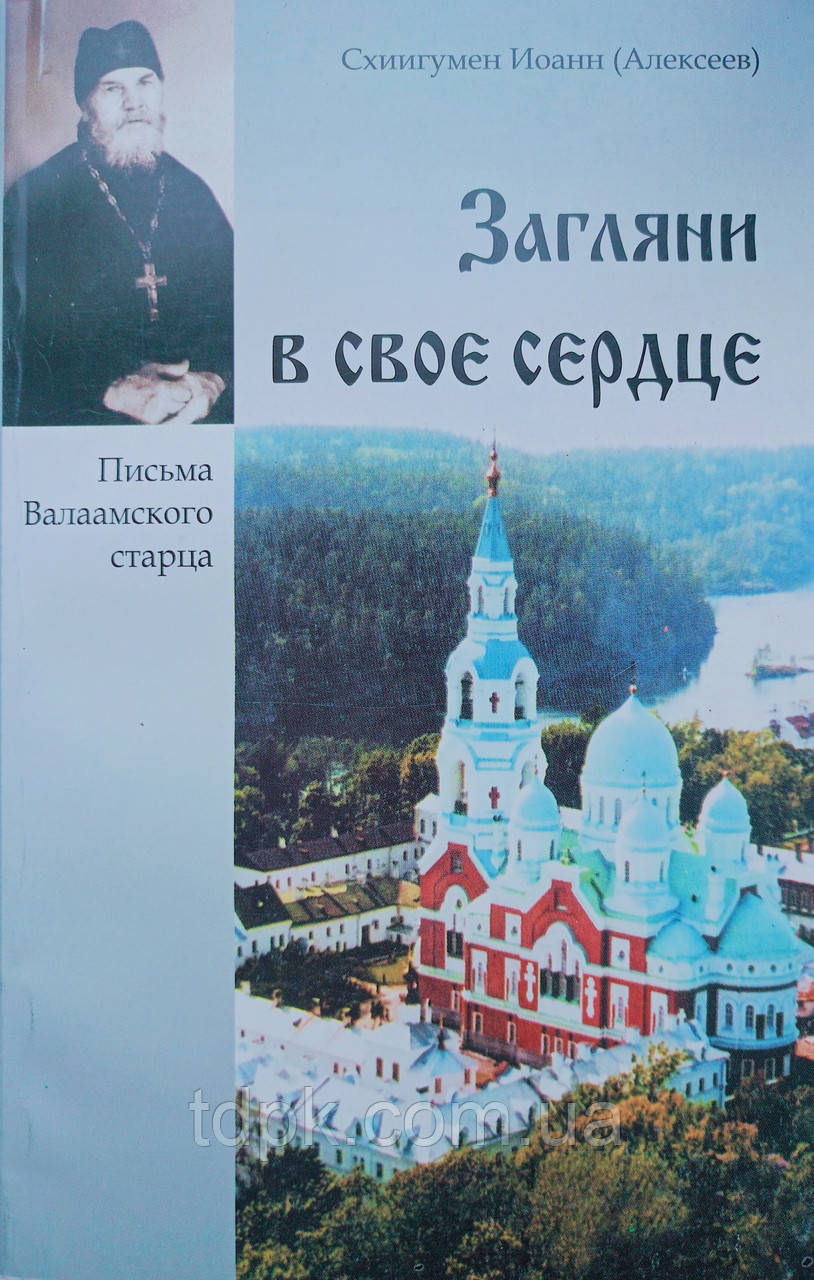 Зазирни у своє серце. Листи Гірчиського старця