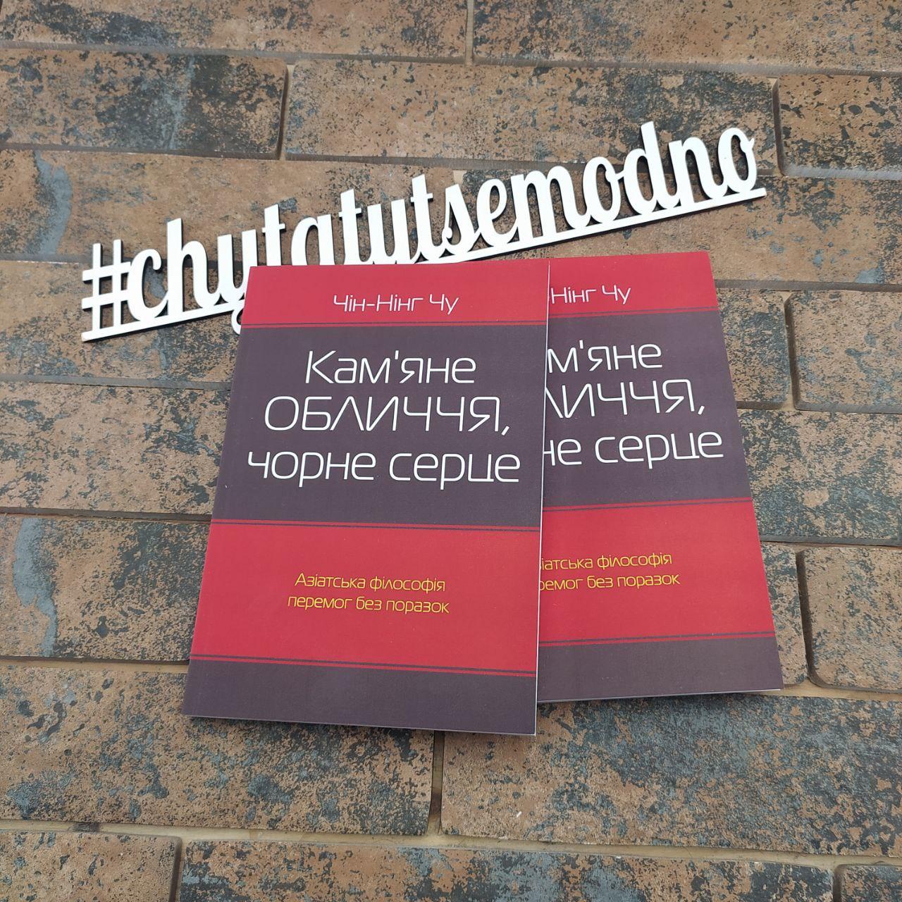 ''Кам’яне обличчя, чорне серце'' Чін-Нінг Чу українською мовою