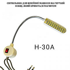 Світильник - лампа Hotfox H-30A  1.5W енергозберігаючий для швейних машин 30 світлодіодів (220V) на магніті (6388)