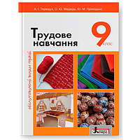 9 клас Трудове навчання Підручник 2017 (обслуговуючі види праці) Терещук А.І., Медвідь О.Ю. Літера