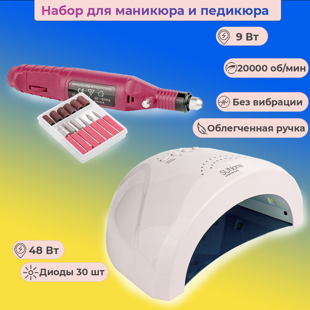 Стартовий набір для манікюру, манікюрне обладнання (Фрезер манікюрний ручка 9Вт 20000об. лампа для гель лаку SunOne 48 Вт, Led)