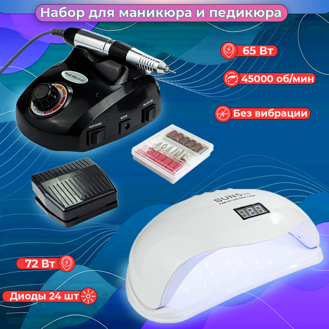 Стартовий набір для манікюру, манікюрне обладнання (Фрезер ZS 603 65Вт, 45000об. + Лампа Sun 5 Pro, 72Вт Led\Uv)