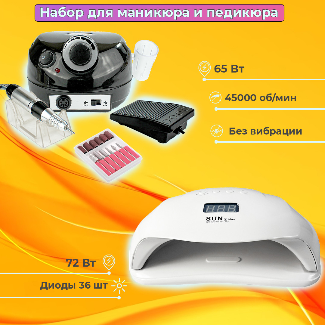 Стартовий набір для манікюру манікюрний Фрезер ZS-601 65Вт, 45000об + Лампа LED-UV Sun X Plus, 72Вт на 2 руки.