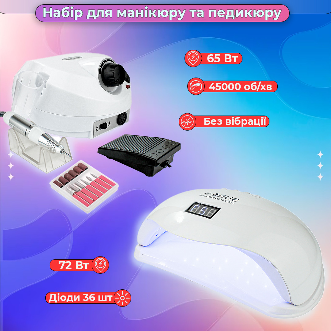 Стартовий набір для манікюру гель лаком (Фрезер ZS-601 65 Вт, 45000об + Лампа Sun 5 Pro, 72 Вт)