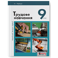 9 клас Трудове навчання Підручник 2017 (технічні види праці) Терещук А.І., Медвідь О.Ю. Літера