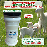 Йогурт козиний фермерський Грецький, 350 мл