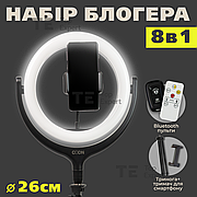 Набір для блогера 8 в 1 кільцева лампа 26 см LED CODN-539B 10INCH + штатив лампа для селфі лампа для тік тока