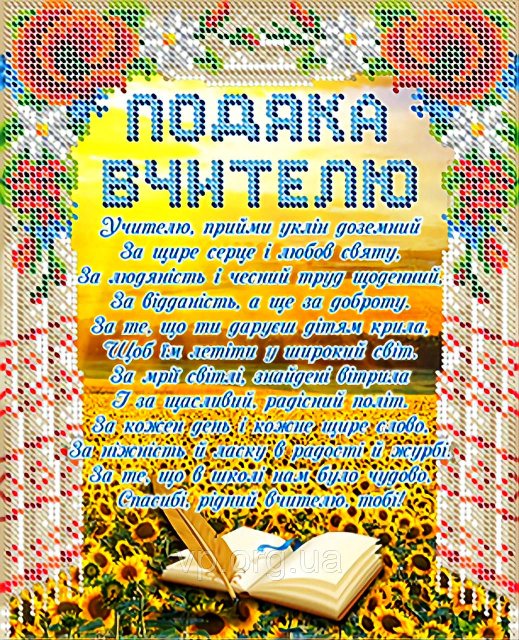 Схема для вишивки бісером "Подяка Вчителю"