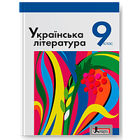 9 клас Українська література Підручник 2017  Слоньовська О.В. Літера