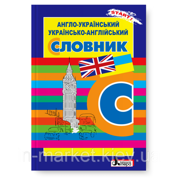 Англо-український, українсько-англійський словник Літера