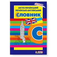 Англо-український, українсько-англійський словник Літера