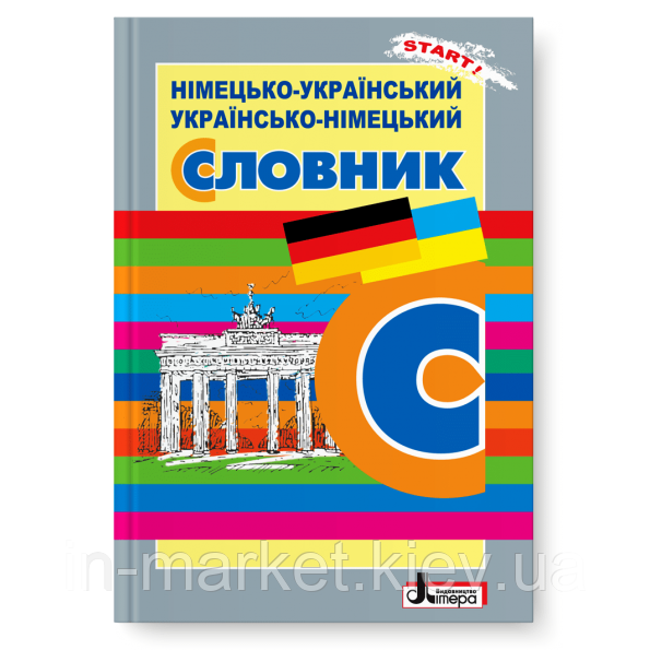 Німецько-український, українсько-німецький словник Літера