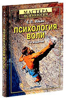 Книга "Психология воли. 2-е изд. переработанное и дополненное" - Ильин Е. (Твердый переплет)