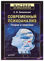 Книга "Современный психоанализ. Теория и практика" - Змановская Е. (Твердый переплет)