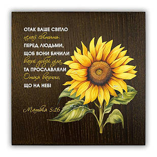 Декоративна дерев'яна плакетка 20х20 Отак ваше світло (коричнева) хрпл0008ку