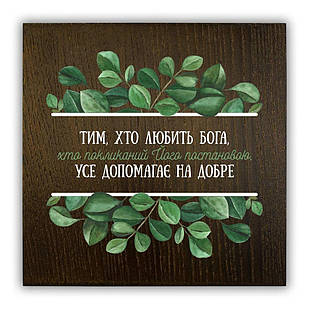 Декоративна дерев'яна плакетка 20х20 Тим хто любить Бога (коричнева) хрпл0009ку