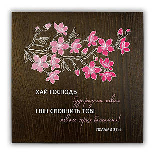 Декоративна дерев'яна плакетка 20х20 Хай Господь буде розкіш (коричнева) хрпл0010ку
