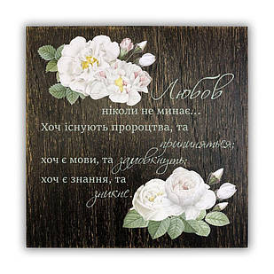 Декоративна дерев'яна плакетка 20х20 Любов ніколи не минає (коричневий вінтаж) хрпл0011кву