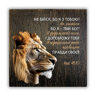 Декоративна дерев'яна плакетка 20х20 Не бійся, бо я з тобою (коричневий вінтаж) хрпл0012кву