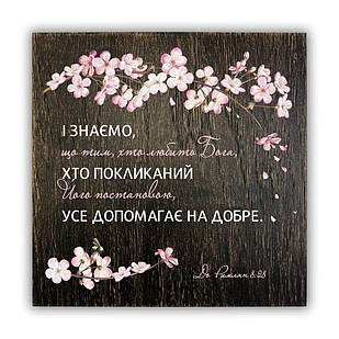 Декоративна дерев'яна плакетка 20х20 І знаємо, що тим, хто любить Бога (коричневий вінтаж) хрпл0013кву