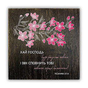 Декоративна дерев'яна плакетка 20х20 Хай Господь буде розкіш (коричневий вінтаж) хрпл0010кву