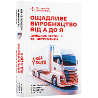 Книга «Ощадливе виробництво від А до Я. Довідник термінів та інструментів». Автор - Малічевський В.