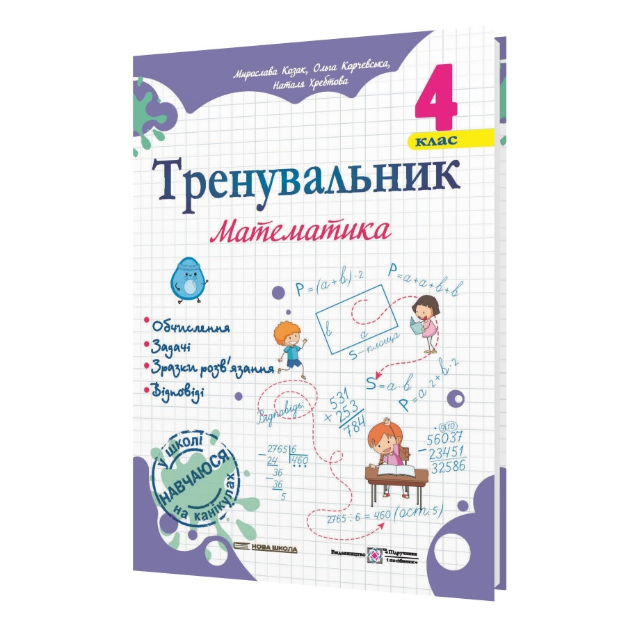 4 клас (НУШ). Математика. Тренувальник (Козак М., Корчевська О., Хребтова Н.), Підручники і посібники