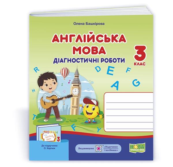 3 клас (НУШ). Англійська мова. Діагностичні роботи до підручника Карпюк (Башкірова О.), Підручники і посібники, фото 1
