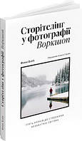 Книга «Сторітелінг у фотографії. П ять кроків до створення незабутніх світлин». Автор - Фінн Білз