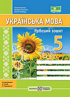 5 клас. Українська мова: робочий зошит. За програмою Голуб Н. (Близнюк Б., Панчук Г., Приведа О.), Підручники