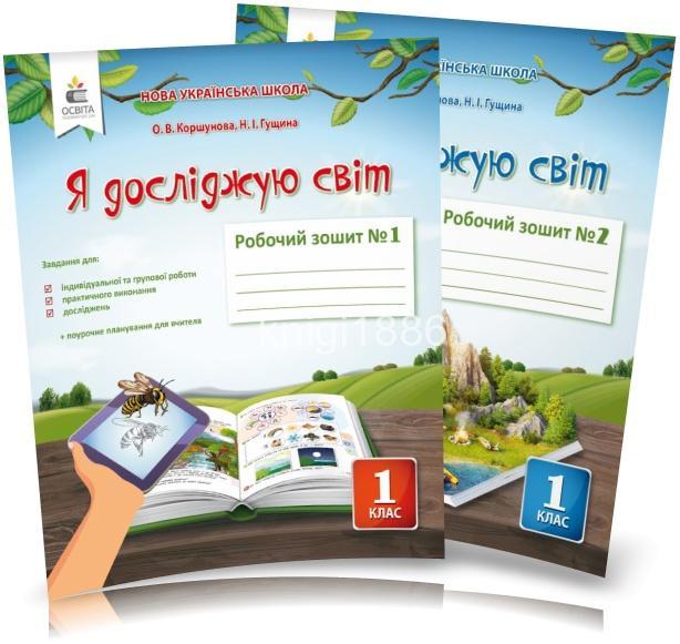 1 клас | Я досліджую світ. Робочий Зшитий. Комплект 1, 2 частина, (до Коршунової О. В. ), Коршунова О. В.,
